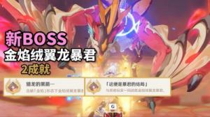 《原神》5.0版本金焰龙BOSS打法攻略
