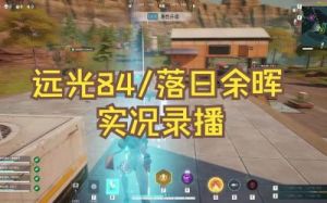 远光84预约奖励一览