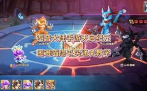 《西普大陆》队伍搭配攻略