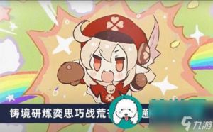 《原神》5.0版本奕思巧战第三关通关攻略