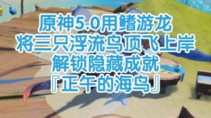 原神5.0版本「正午海鸟」成就获取指南