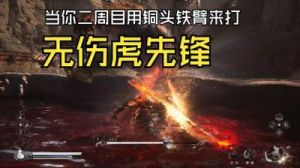 黑神话悟空无限铜头铁臂配装打法攻略