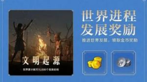 世界启元金币的获取方式