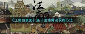 《江南百景图》中黄泥的获取方法
