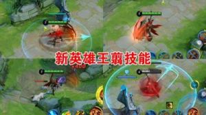王者荣耀新英雄王翦玩法及技巧攻略