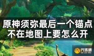 原神5.0版本全隐藏锚点启用方法