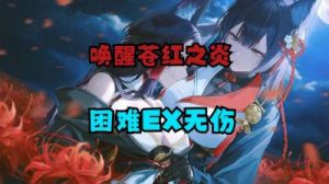 碧蓝航线唤醒苍红之炎活动玩法详解