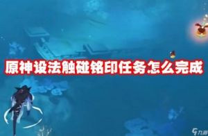《原神》5.0版本：完成铭印任务的详细指南