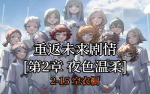 《重返未来：1999年南纬日暮时分活动介绍