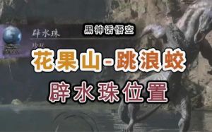 黑神话悟空珍玩琥珀念珠的获得方法