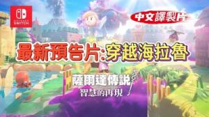 《塞尔达传说：智慧的重生》提前半个月泄露