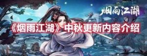 烟雨江湖中秋活动2024