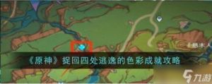 原神捉拿四处逃逸的色彩成就攻略