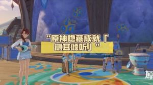《原神》5.0版本“侧耳倾听”成就达成攻略