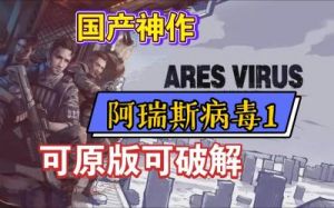 “如何击败《阿瑞斯病毒2》中的触手怪？”