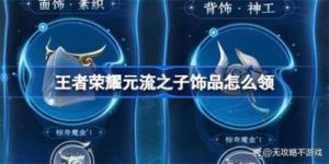王者荣耀中秋活动元流之子饰品获取方法