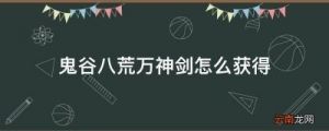 《鬼谷八荒》万神剑获取攻略