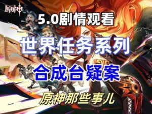 《原神》合成台疑案任务全攻略