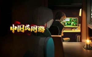 中国式网游的全面结局