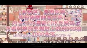 2024年最新版食物语兑换码