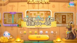 保卫萝卜4：法老归来的第37关攻略