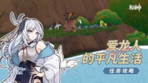 原神中爱龙人平凡生活的任务攻略