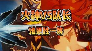 原神：火神与队长的对决