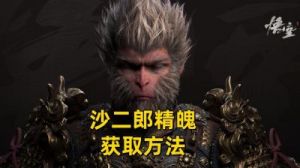 黑神话悟空：精魄鼠司空获取方法