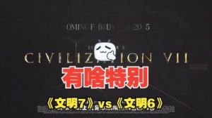 《文明7》借鉴的核心玩法，《人类》：为何它率先降温？