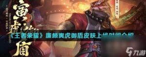 《王者荣耀》廉颇撼地雄心新皮肤即将上线，具体时间如下：