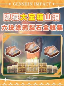 原神中五个带有涂鸦的裂石位置汇总