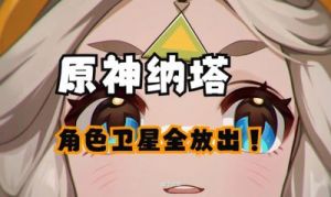 原神：纳塔小龙的命名彩蛋及其触发方法