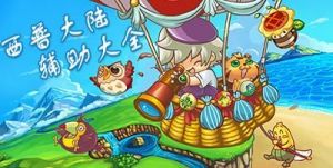 《西普大陆》开局刷自己喜欢的异种方法