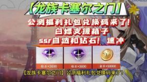 龙族卡塞尔之门兑换码大全