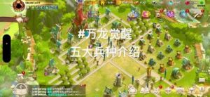 万龙觉醒——建筑升级攻略