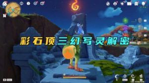 《原神》大灵显化身打法全攻略