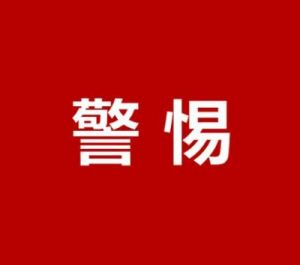 如何应对恶意不断升级的“红色污染”问题
