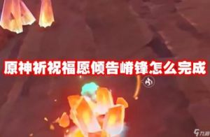 《原神》5.0版本祈祝福愿倾告：嵴锋任务完成攻略
