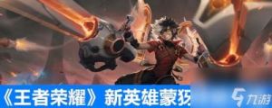王者荣耀新英雄蒙犽背景故事及传记介绍