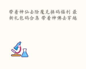 2024年度神仙奇遇记——全新兑换码揭晓