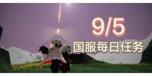 《光遇》9.12每日任务全攻略！轻松解锁每日惊喜，让你的旅程星光熠熠！