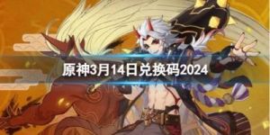 2024年胡桃日记兑换码最新资讯