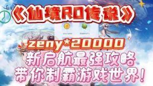 如何获得《仙境传说RO》新启航装备