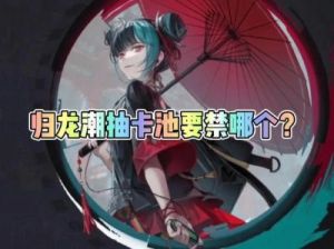 归龙潮卡池一览