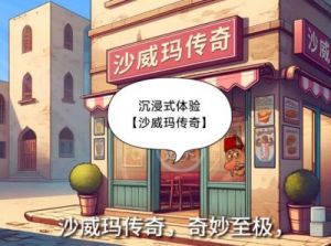 沙威玛传奇的火爆缘由