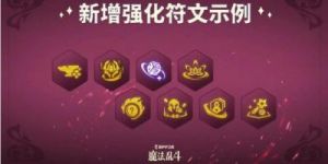 金铲铲之战4.17版本更新：魔法乱斗全面优化符文调整