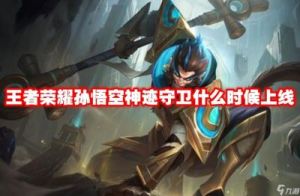 《王者荣耀》孙悟空神迹守卫新皮肤的获取方法
