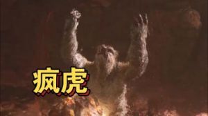 黑神话悟空：精魄疯虎的获得方法