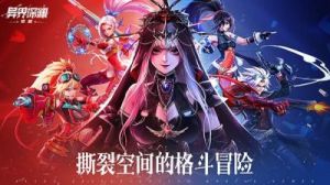 《异界深渊：《觉醒》兑换码最新一览