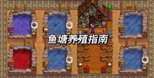 星露谷物语中鱼塘的繁殖方法